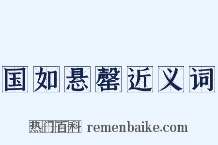 国如悬罄近义词是什么意思的图片